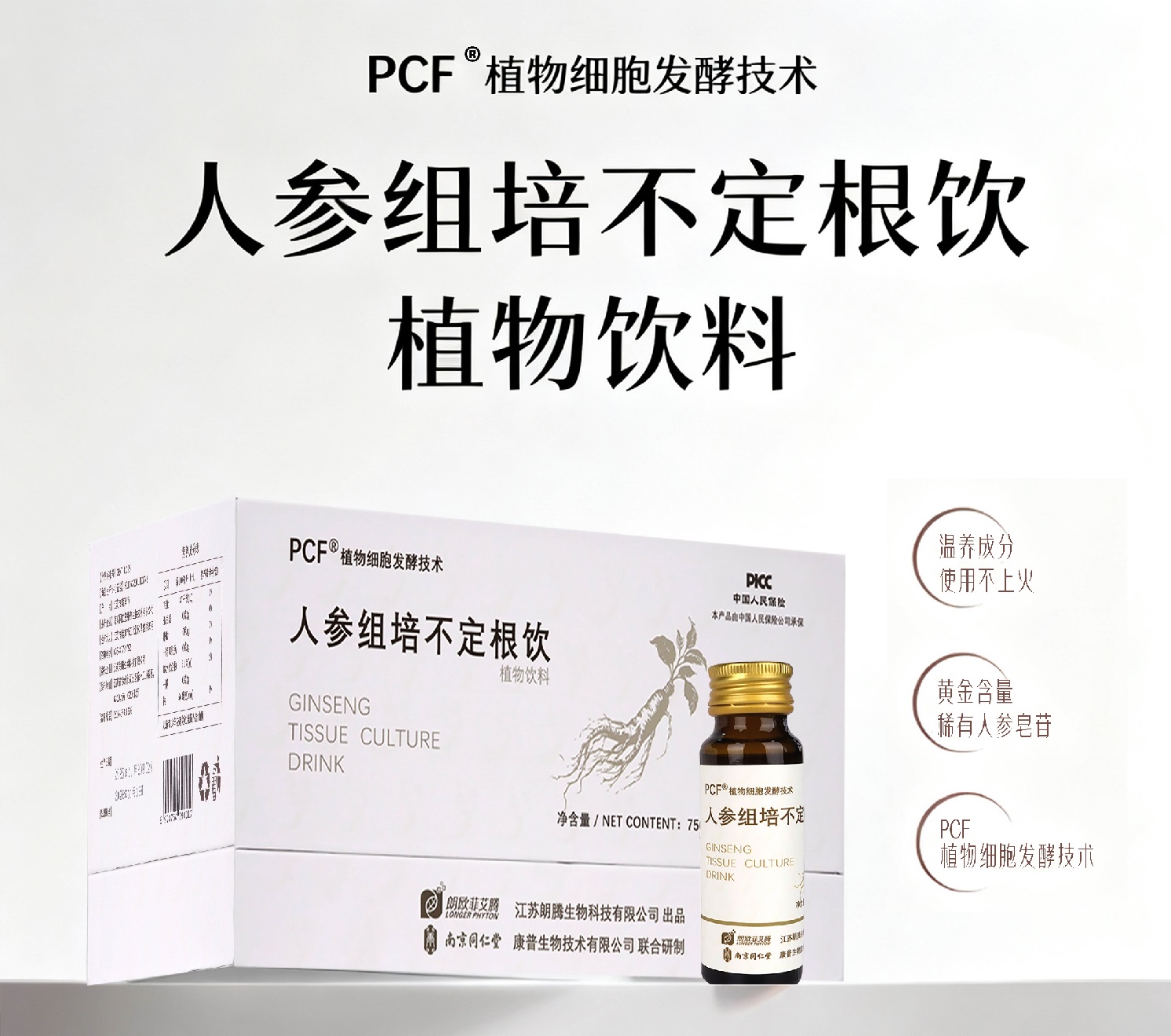 PCF 人参组培不定根饮品
