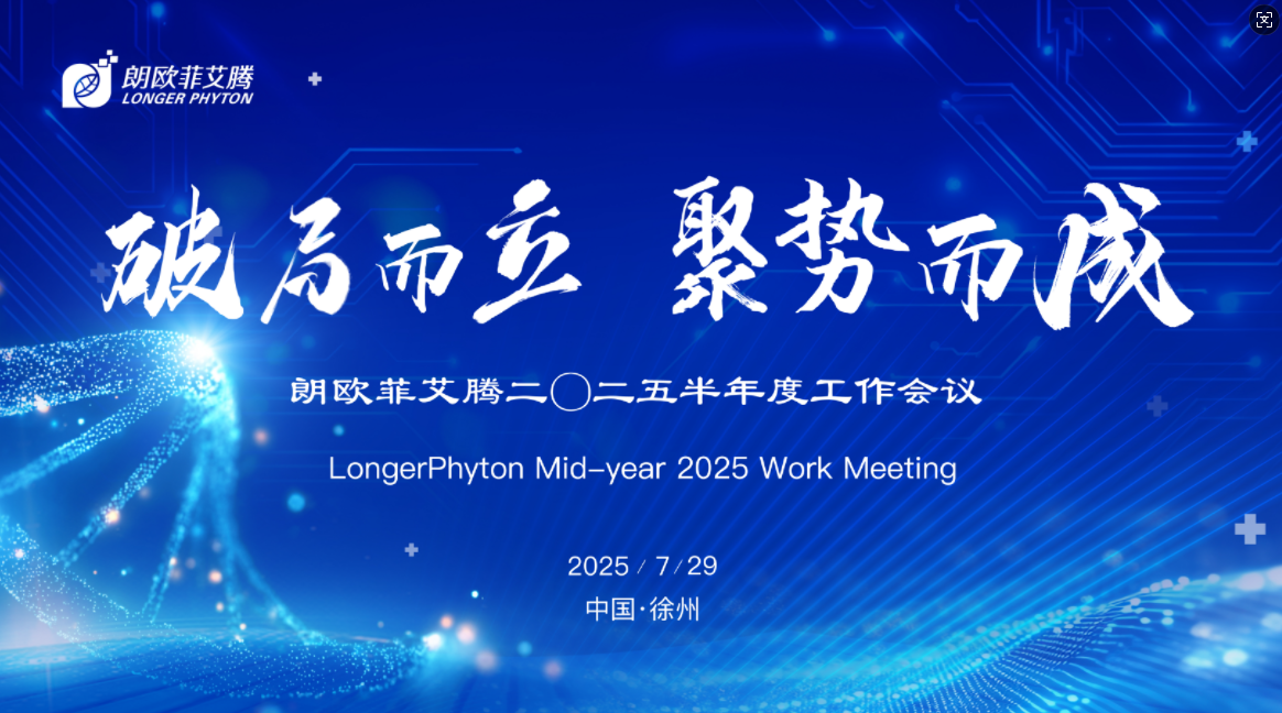 破局而立 聚势而成 丨朗欧菲艾腾2025半年度工作会议圆满召开