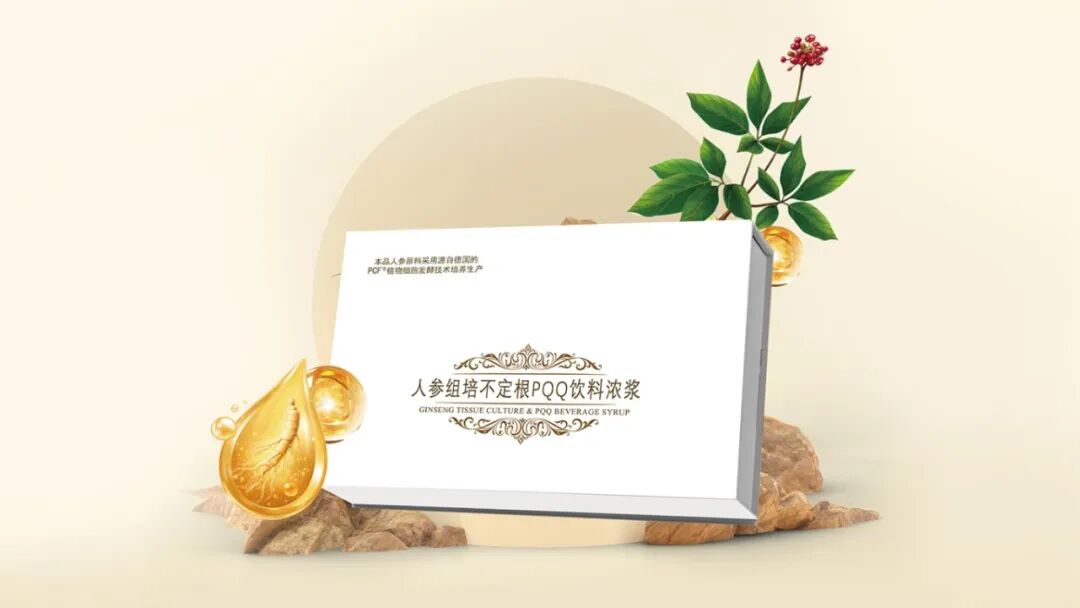 绝技精研  匠心臻品——PCF人参组培不定根PQQ饮料浓浆全球首发